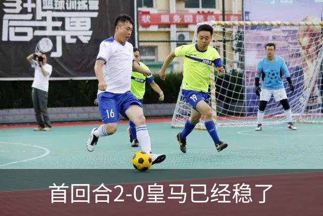 首回合2-0皇马已经稳了?数据示切尔西尚存生机